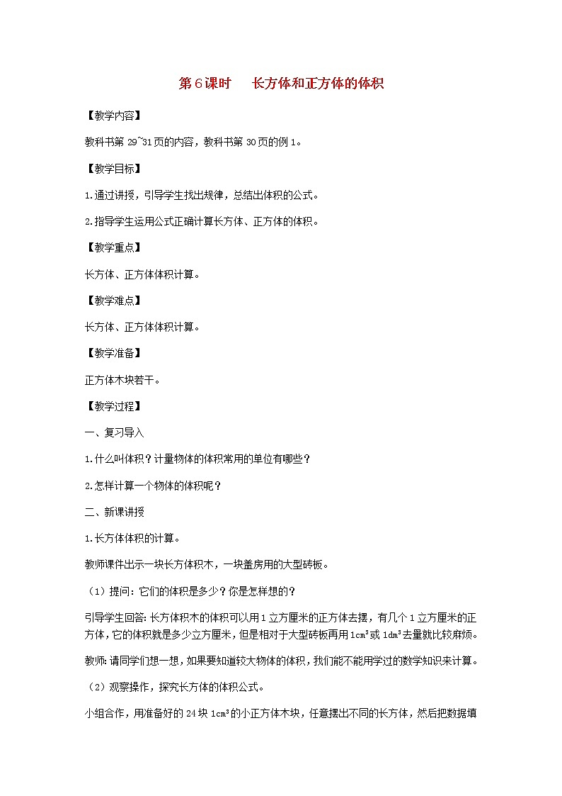 新人教版五年级数学下册第3单元长方体和正方体第6课时长方体和正方体的体积教案第1页