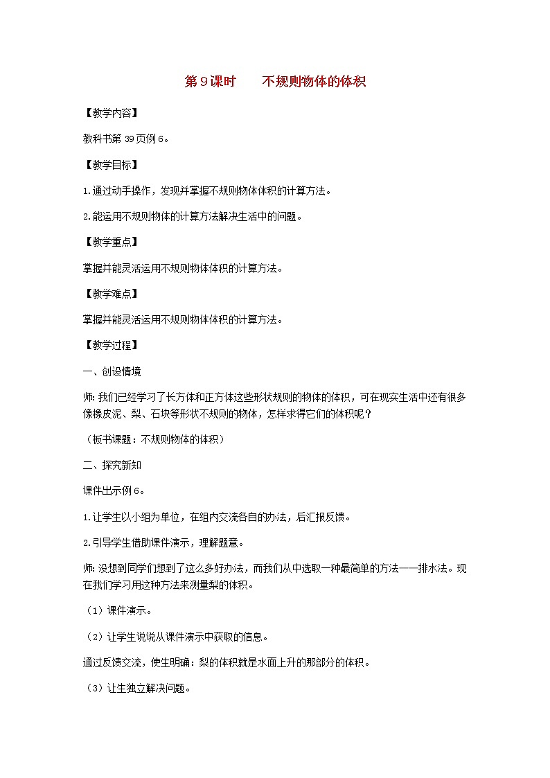 新人教版五年级数学下册第3单元长方体和正方体第9课时不规则物体的体积教案第1页