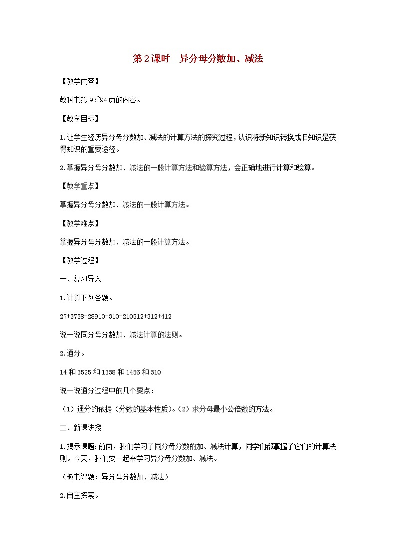 新人教版五年级数学下册第6单元分数的加法和减法第2课时异分母分数加减法教案01