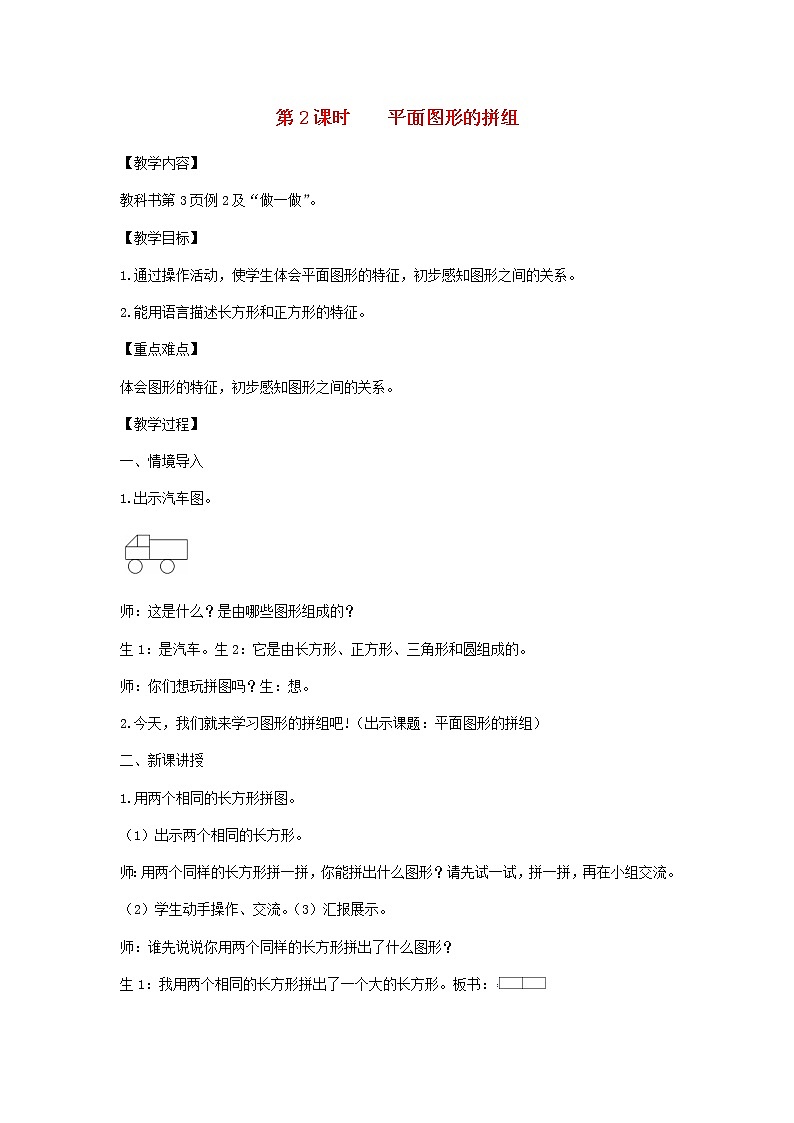 新人教版一年级数学下册第1单元认识图形第2课时平面图形的拼组教案01