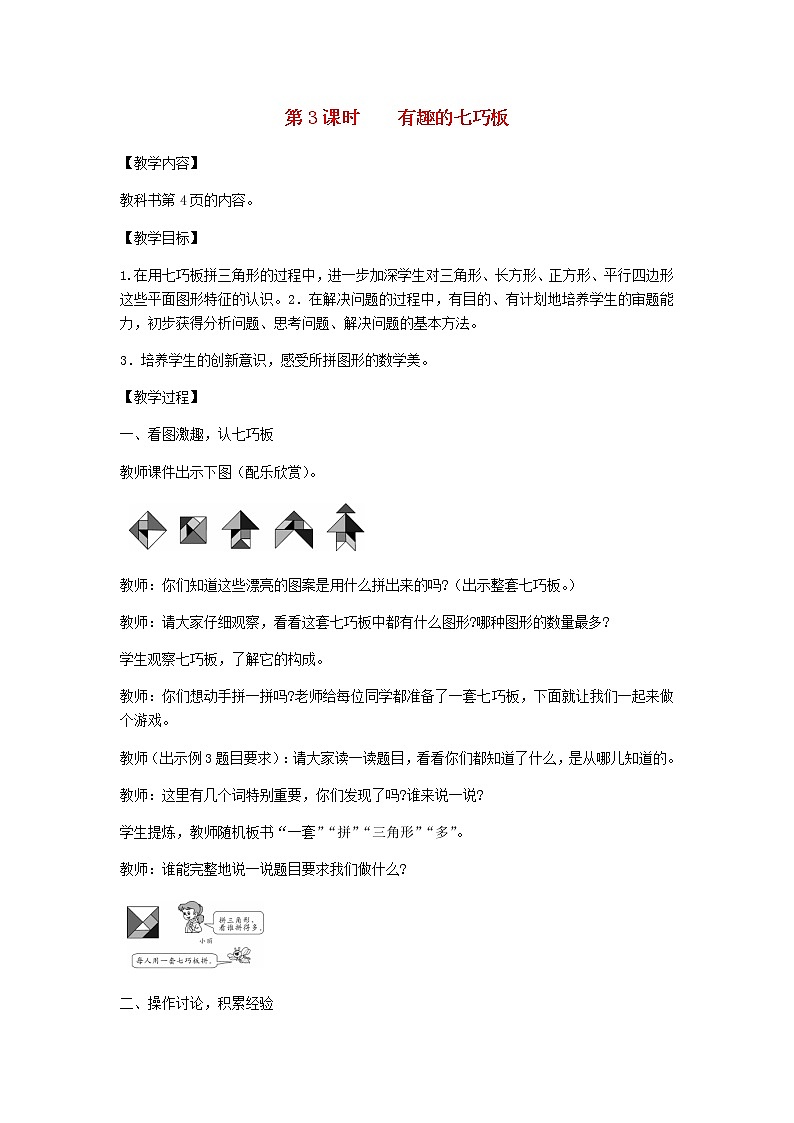新人教版一年级数学下册第1单元认识图形第3课时有趣的七巧板教案第1页