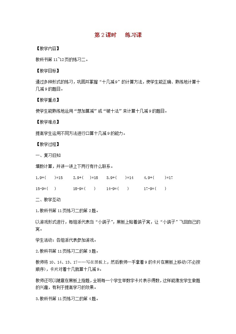 新人教版一年级数学下册第2单元20以内的退位减法第2课时练习课教案01