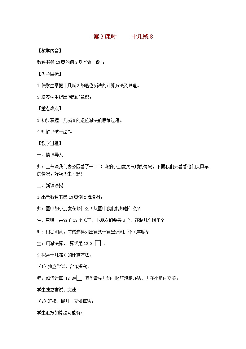 新人教版一年级数学下册第2单元20以内的退位减法第3课时十几减8教案01