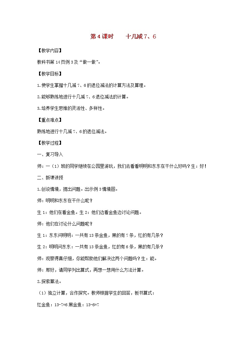新人教版一年级数学下册第2单元20以内的退位减法第4课时十几减76教案第1页