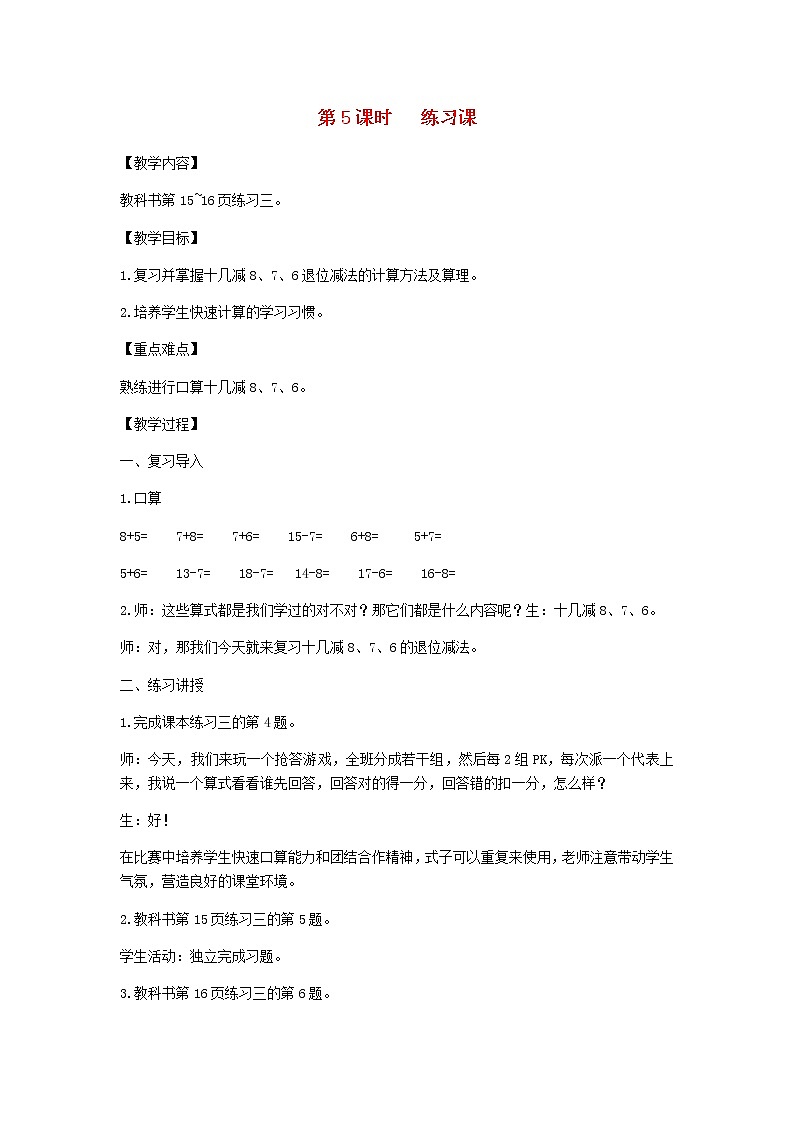 新人教版一年级数学下册第2单元20以内的退位减法第5课时练习课教案第1页