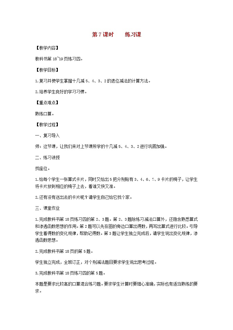 新人教版一年级数学下册第2单元20以内的退位减法第7课时练习课教案第1页