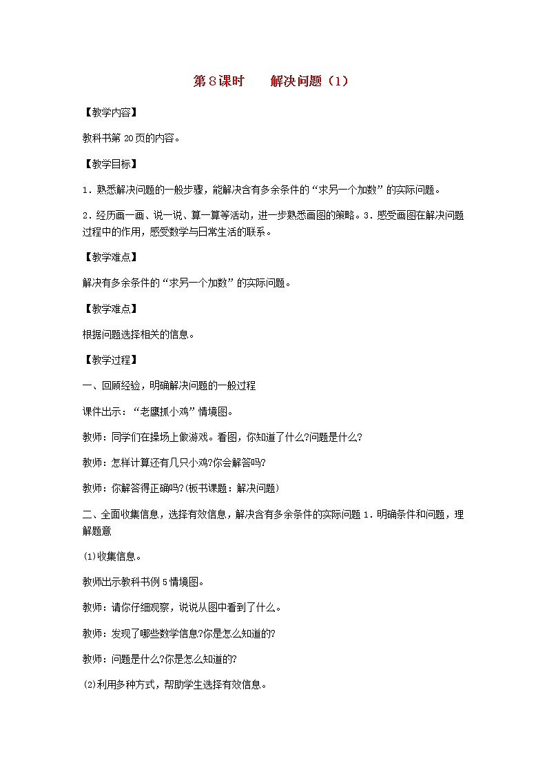 新人教版一年级数学下册第2单元20以内的退位减法第8课时解决问题1教案第1页