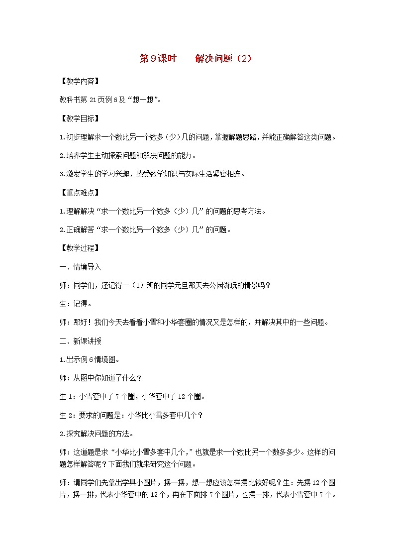 新人教版一年级数学下册第2单元20以内的退位减法第9课时解决问题2教案01
