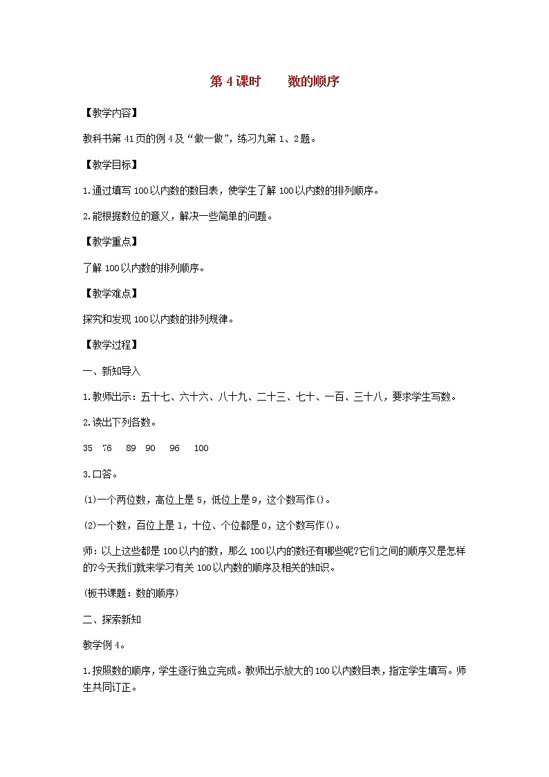 新人教版一年级数学下册第4单元100以内数的认识第4课时数的顺序教案01