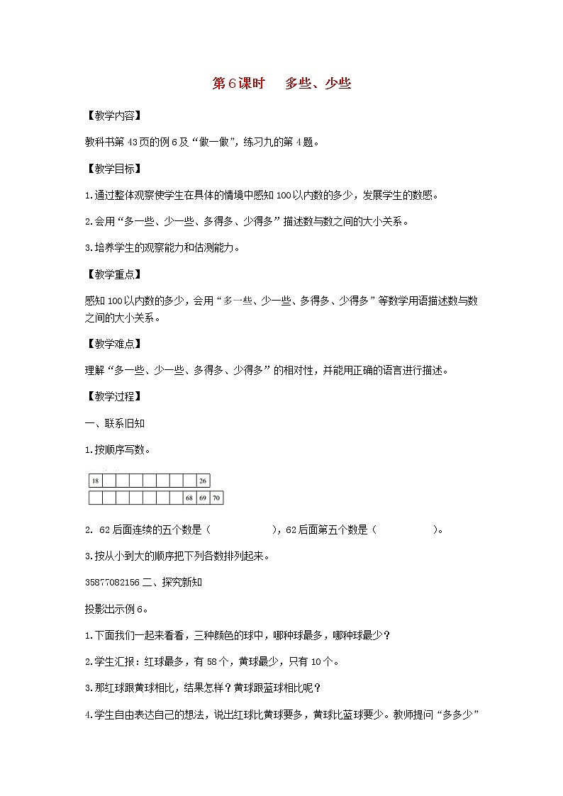 新人教版一年级数学下册第4单元100以内数的认识第6课时多些少些教案第1页