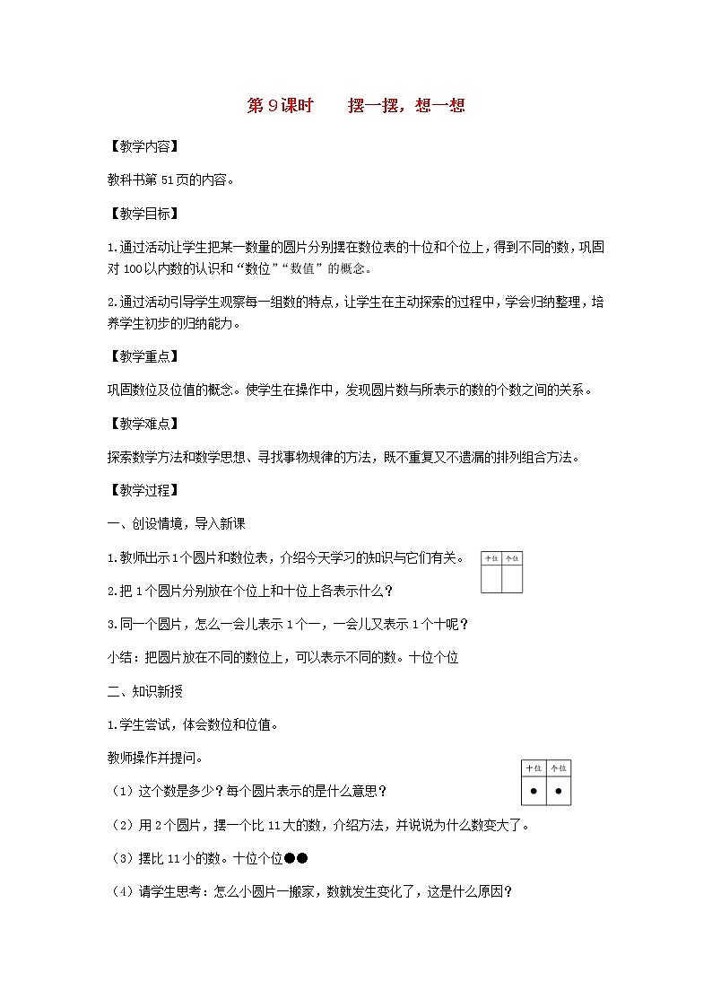 新人教版一年级数学下册第4单元100以内数的认识第9课时摆一摆想一想教案第1页