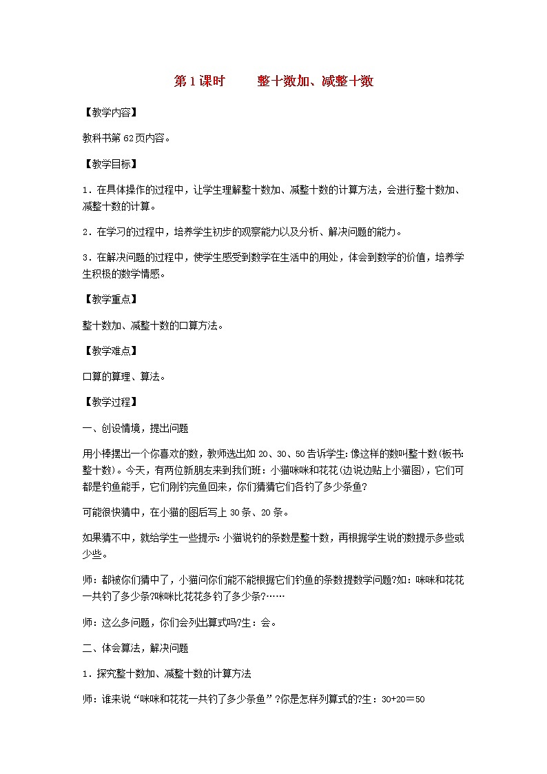 新人教版一年级数学下册第6单元100以内的加法和减法第1课时整十数加减整十数教案第1页