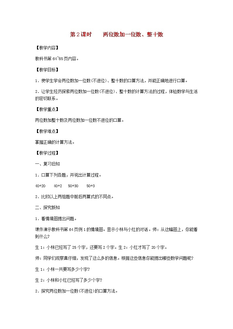 新人教版一年级数学下册第6单元100以内的加法和减法第2课时两位数加一位数整十数教案01