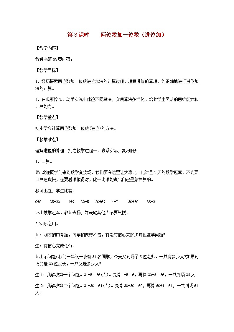 新人教版一年级数学下册第6单元100以内的加法和减法第3课时两位数加一位数进位加教案01