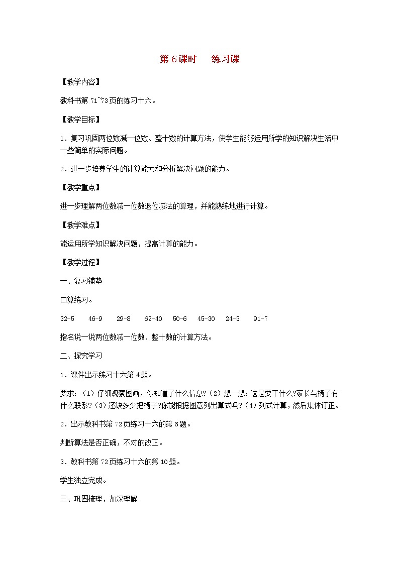 新人教版一年级数学下册第6单元100以内的加法和减法第6课时练习课教案01
