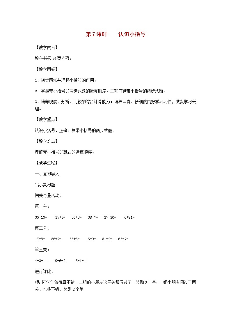 新人教版一年级数学下册第6单元100以内的加法和减法第7课时认识小括号教案第1页