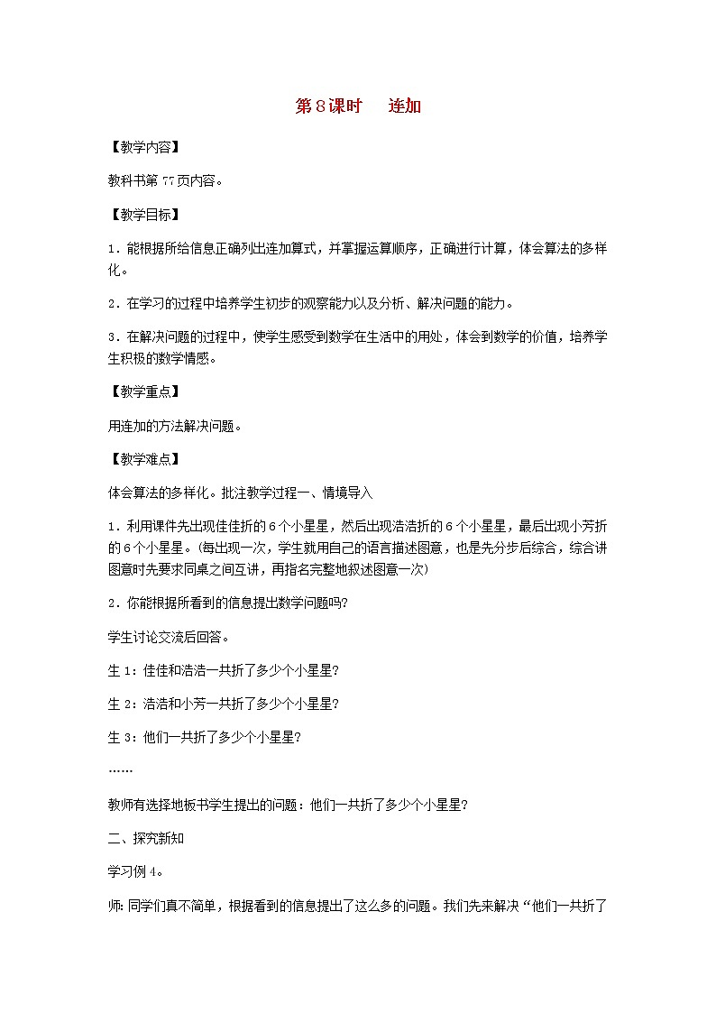 新人教版一年级数学下册第6单元100以内的加法和减法第8课时连加教案第1页