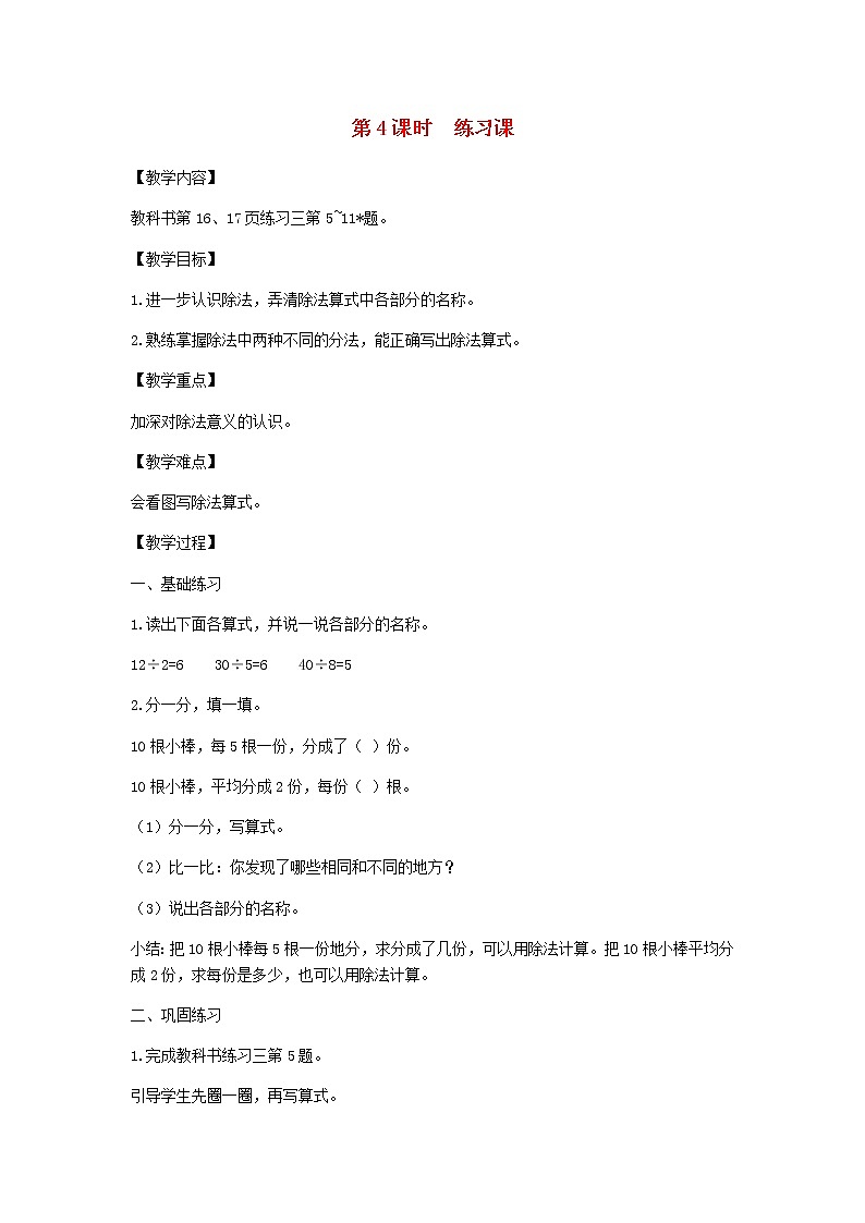 新人教版二年级数学下册第2单元表内除法第4课时练习课教案第1页