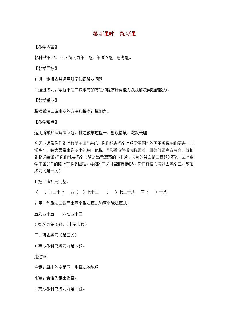 新人教版二年级数学下册第4单元表内除法第4课时练习课教案01