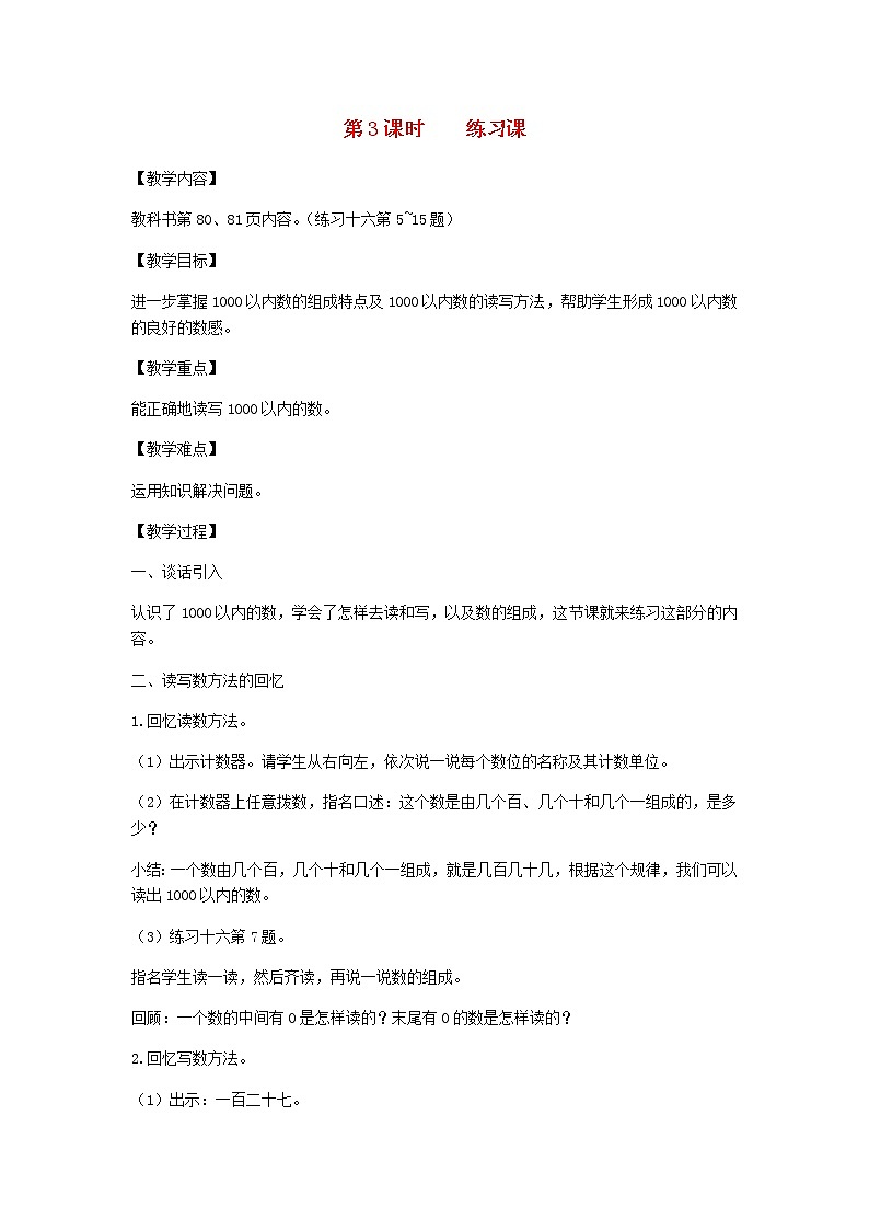 新人教版二年级数学下册第7单元万以内数的认识第3课时练习课教案01