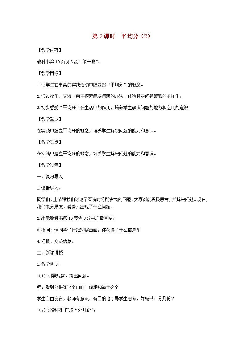 新人教版二年级数学下册第2单元表内除法第2课时平均分2教案第1页