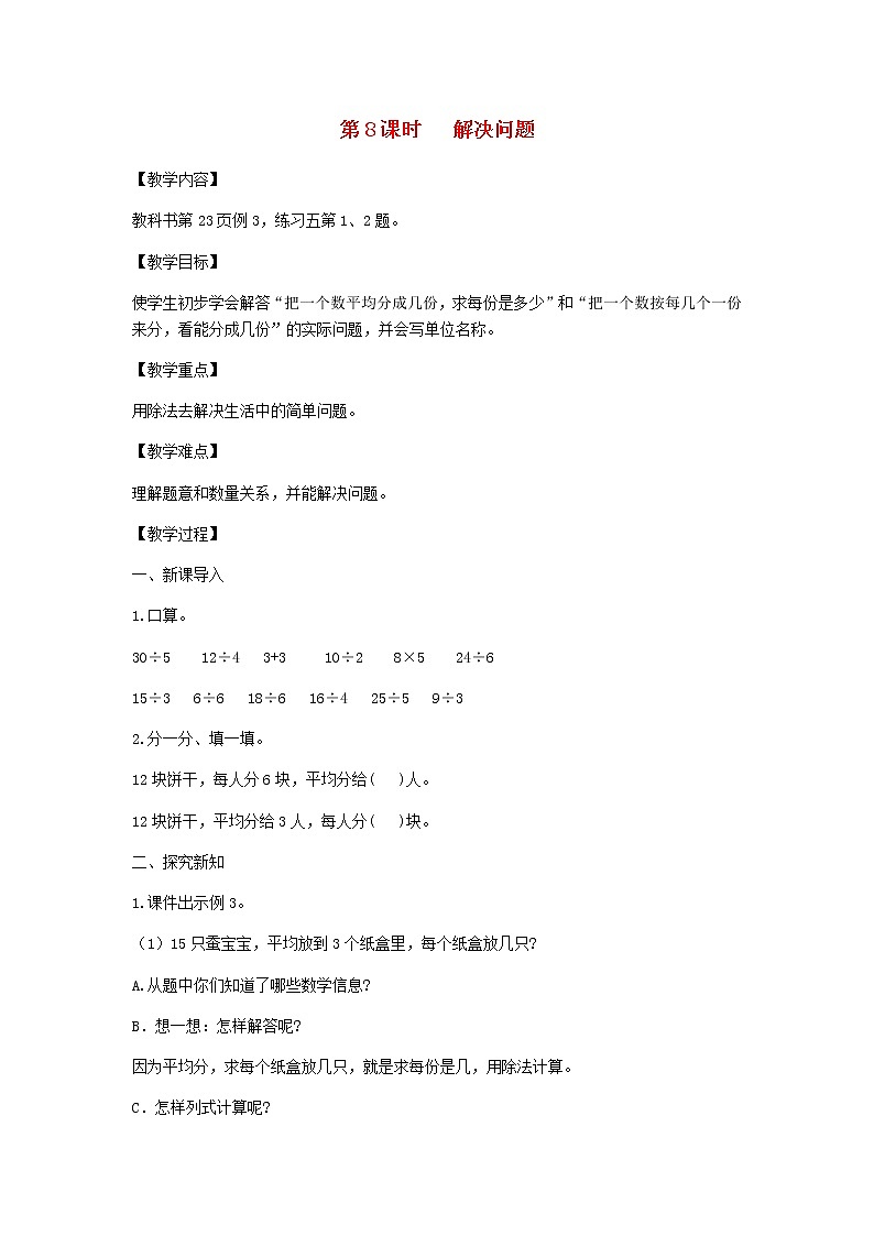 新人教版二年级数学下册第2单元表内除法第8课时解决问题教案第1页