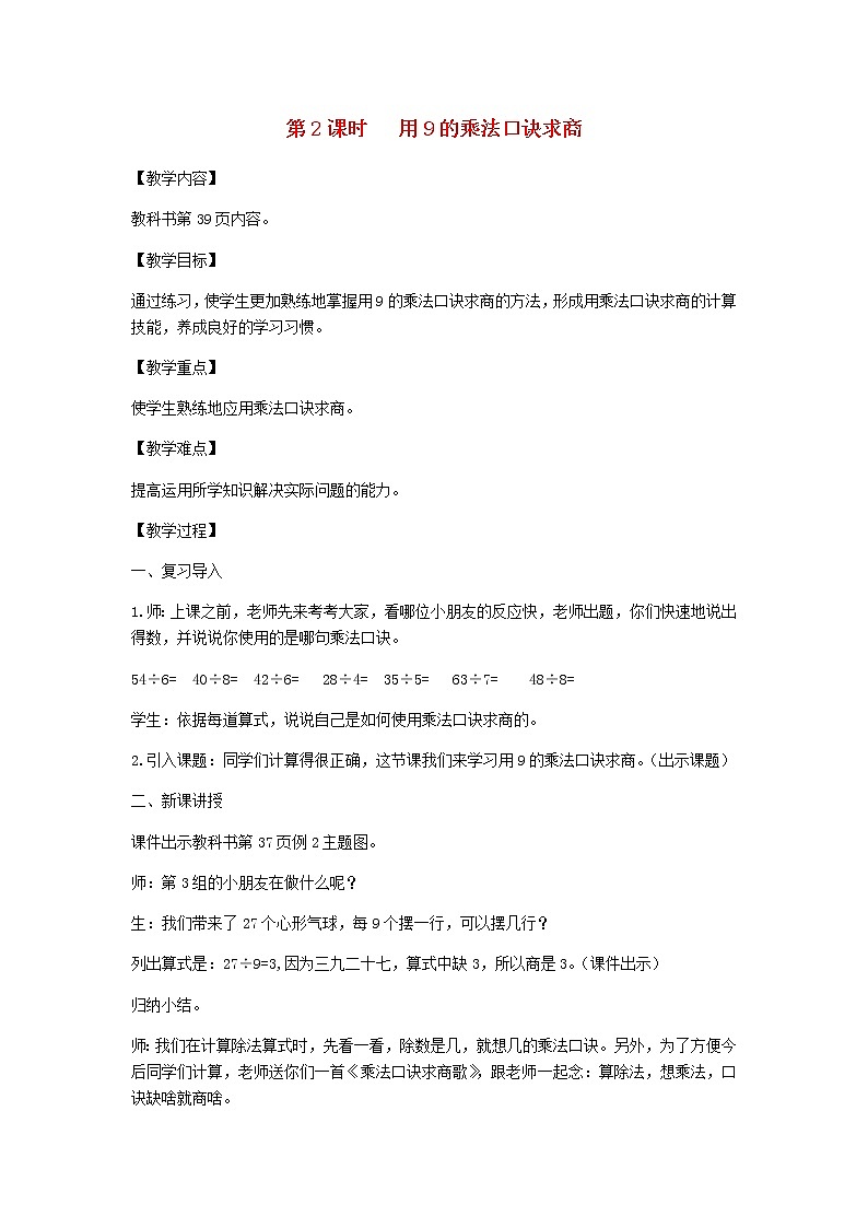 新人教版二年级数学下册第4单元表内除法第2课时用9的乘法口诀求商教案01
