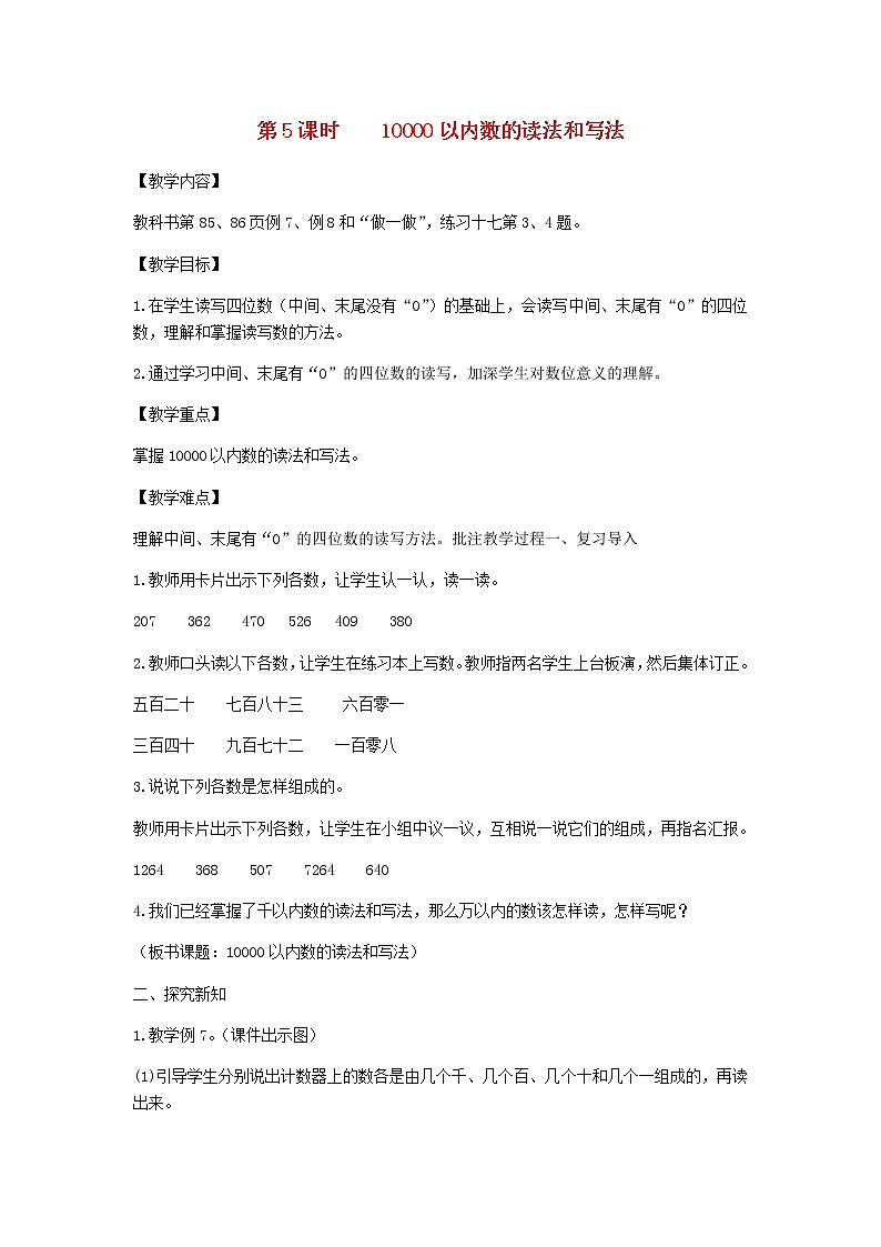 新人教版二年级数学下册第7单元万以内数的认识第5课时10000以内数的读法和写法教案第1页