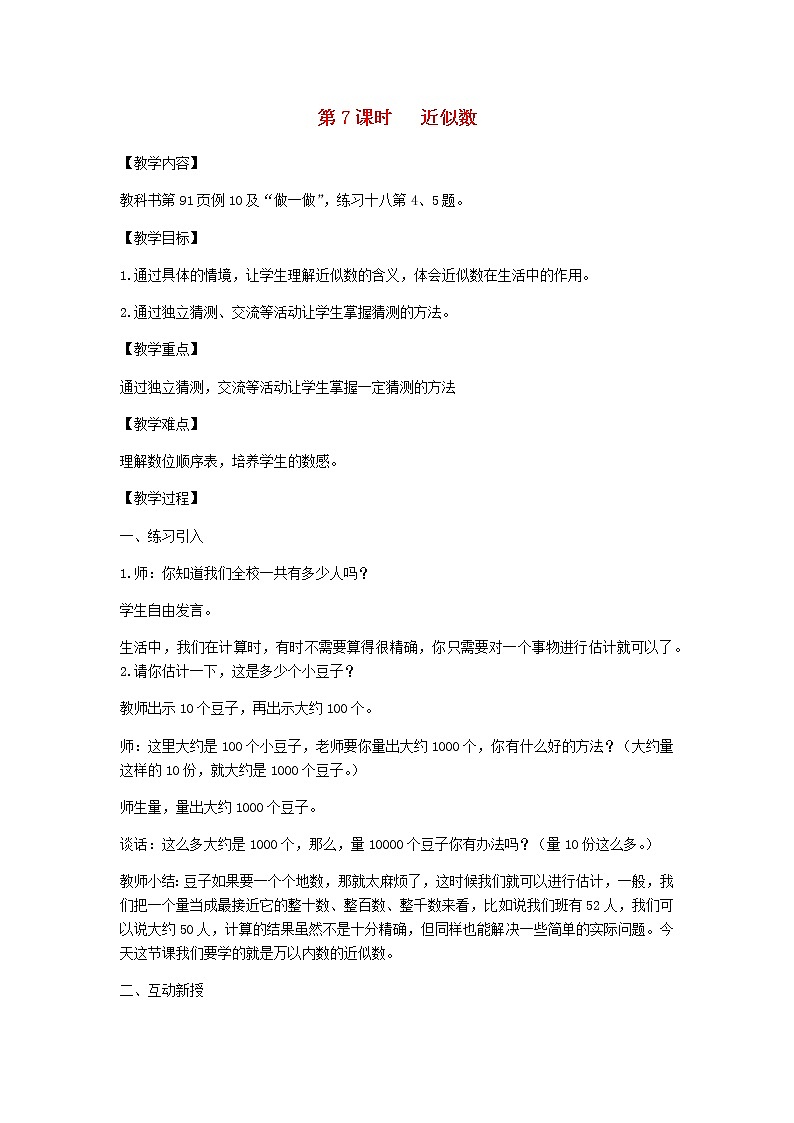 新人教版二年级数学下册第7单元万以内数的认识第7课时近似数教案01