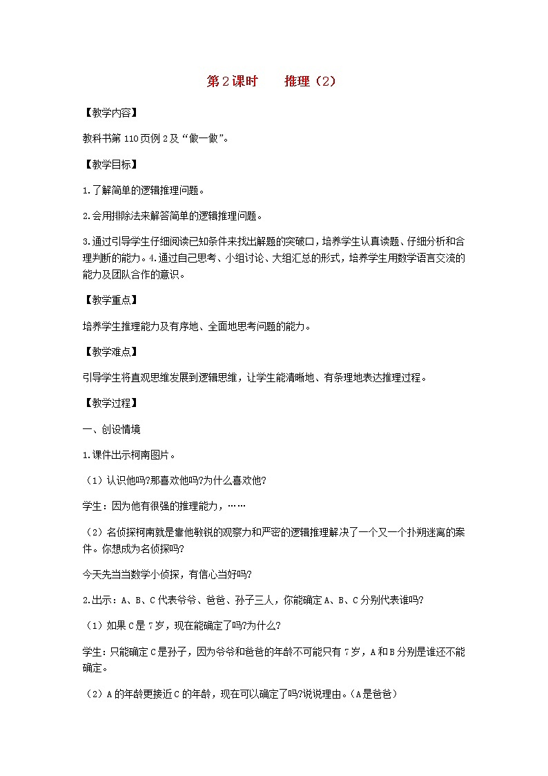 新人教版二年级数学下册第9单元数学广角第2课时推理2教案第1页