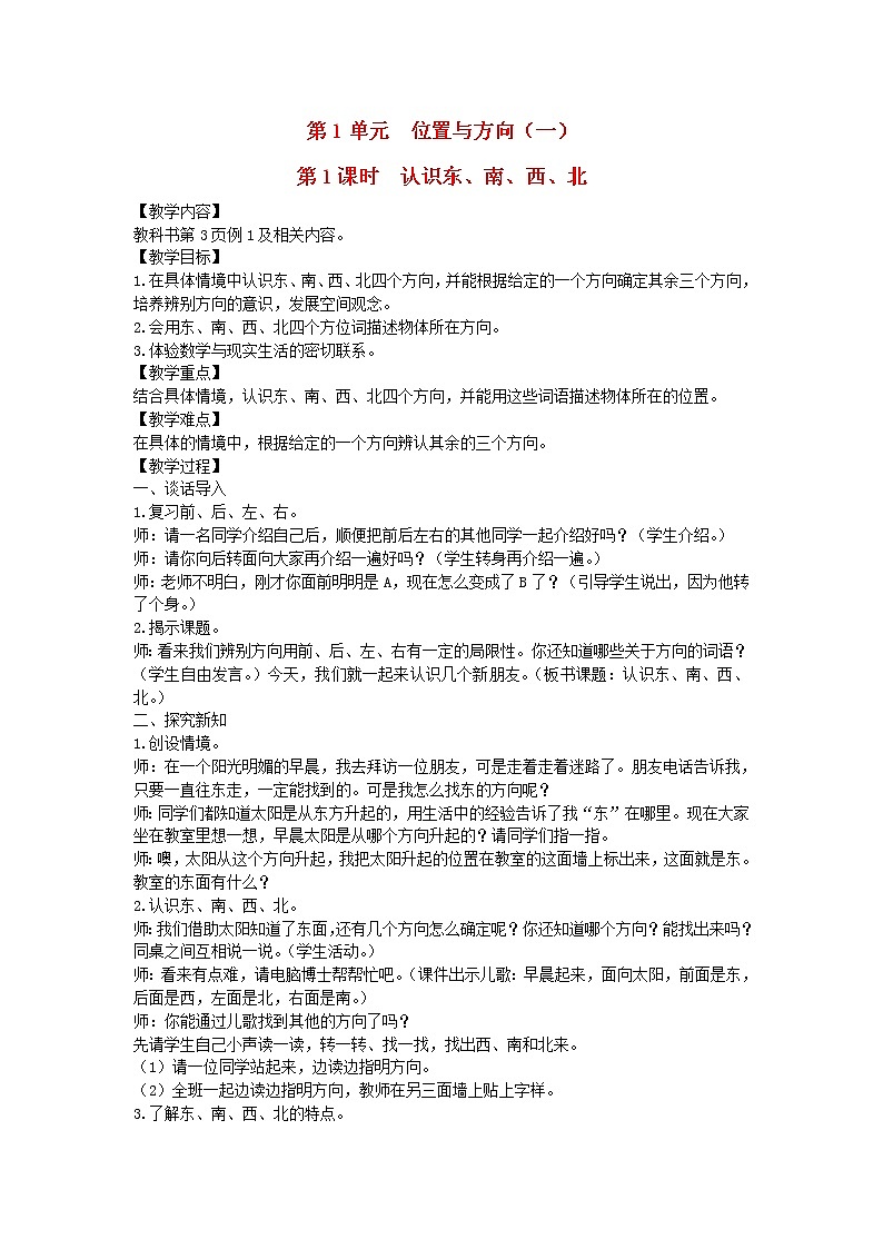 新人教版三年级数学下册第1单元位置与方向一第1课时认识东南西北教案01