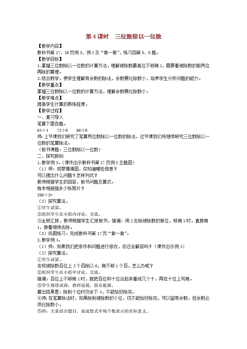 新人教版三年级数学下册第2单元除数是一位数的除法第4课时三位数除以一位数教案第1页