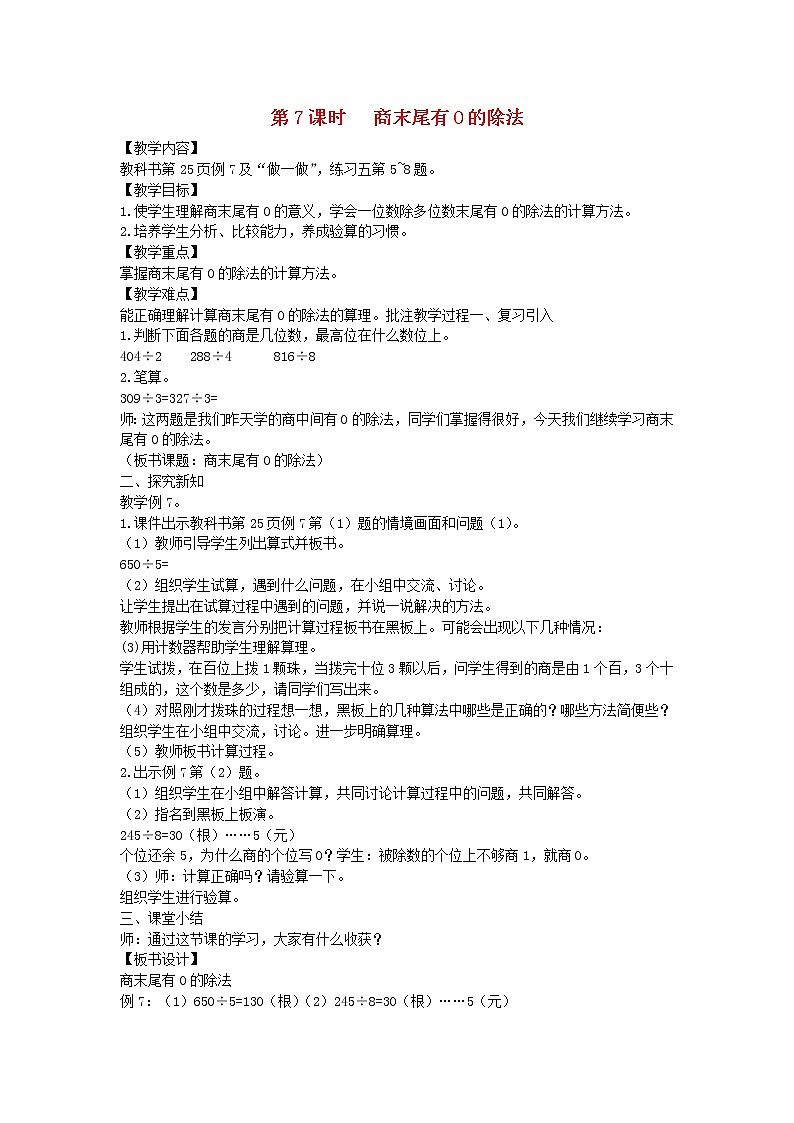 新人教版三年级数学下册第2单元除数是一位数的除法第7课时商末尾有0的除法教案第1页
