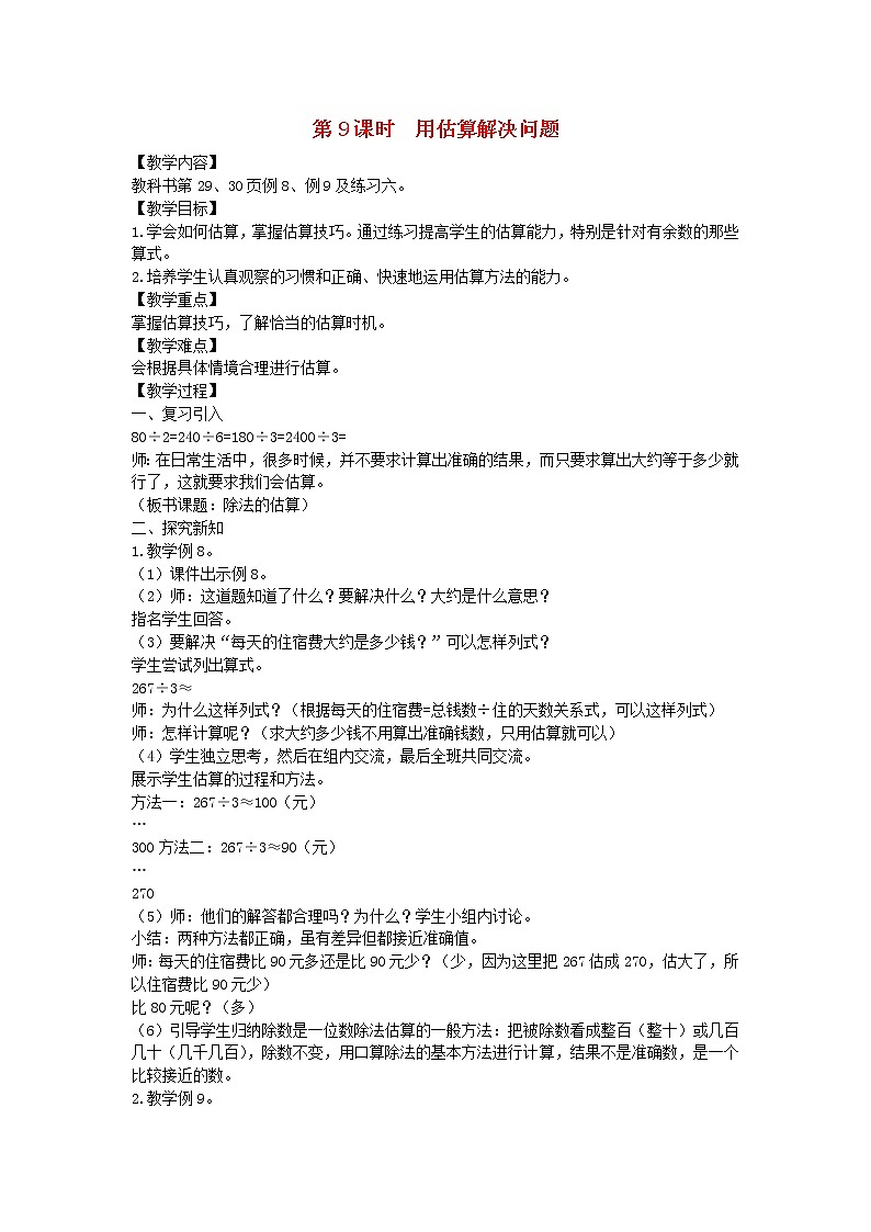 新人教版三年级数学下册第2单元除数是一位数的除法第9课时用估算解决问题教案第1页