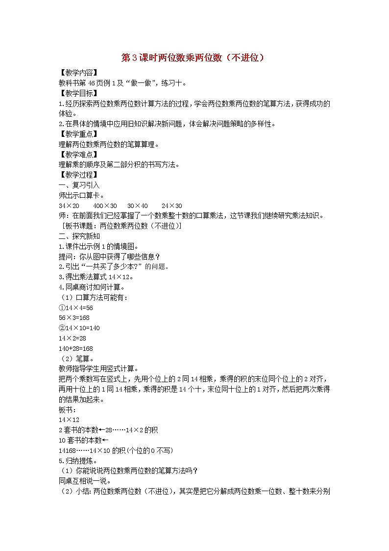 新人教版三年级数学下册第4单元两位数乘两位数第3课时两位数乘两位数不进位教案01