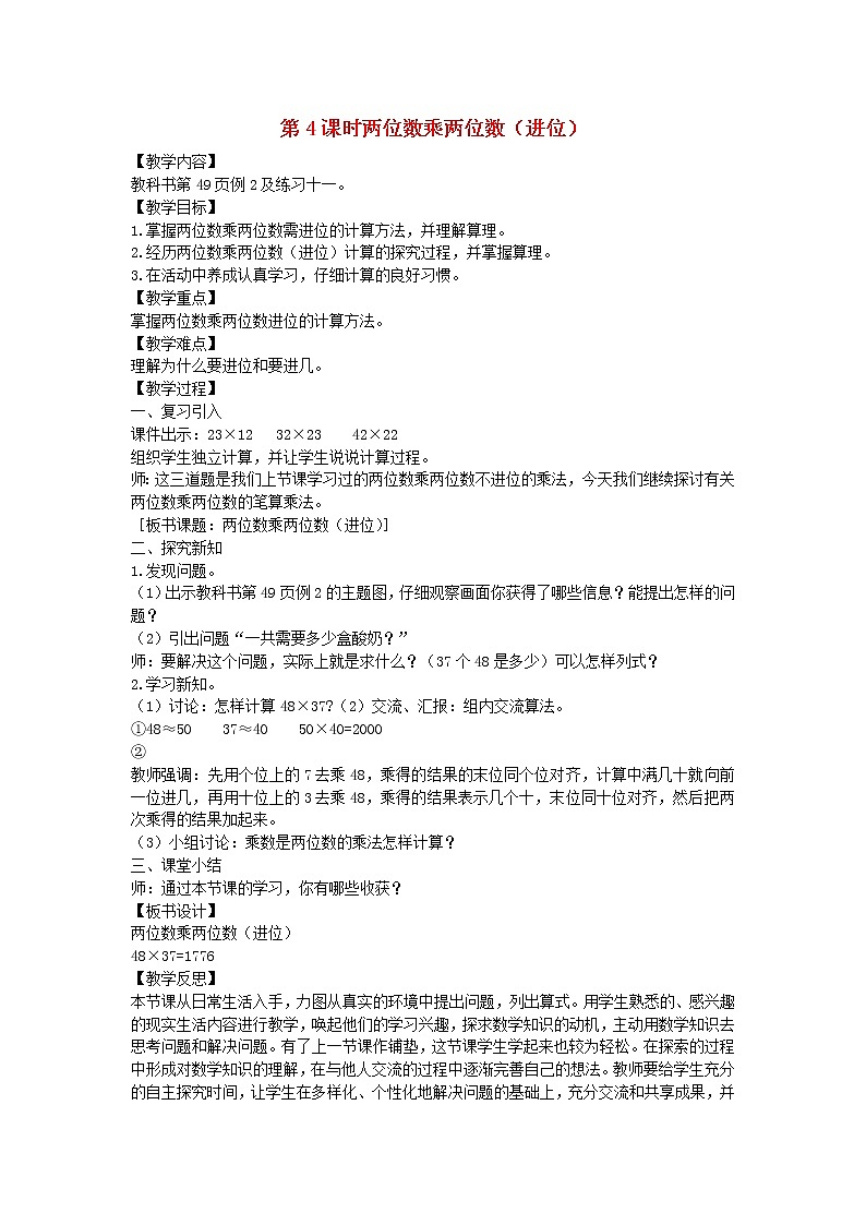 新人教版三年级数学下册第4单元两位数乘两位数第4课时两位数乘两位数进位教案第1页