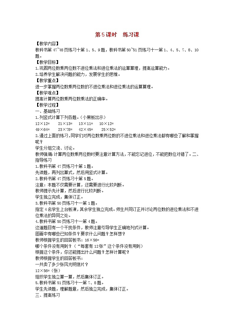 新人教版三年级数学下册第4单元两位数乘两位数第5课时练习课教案01