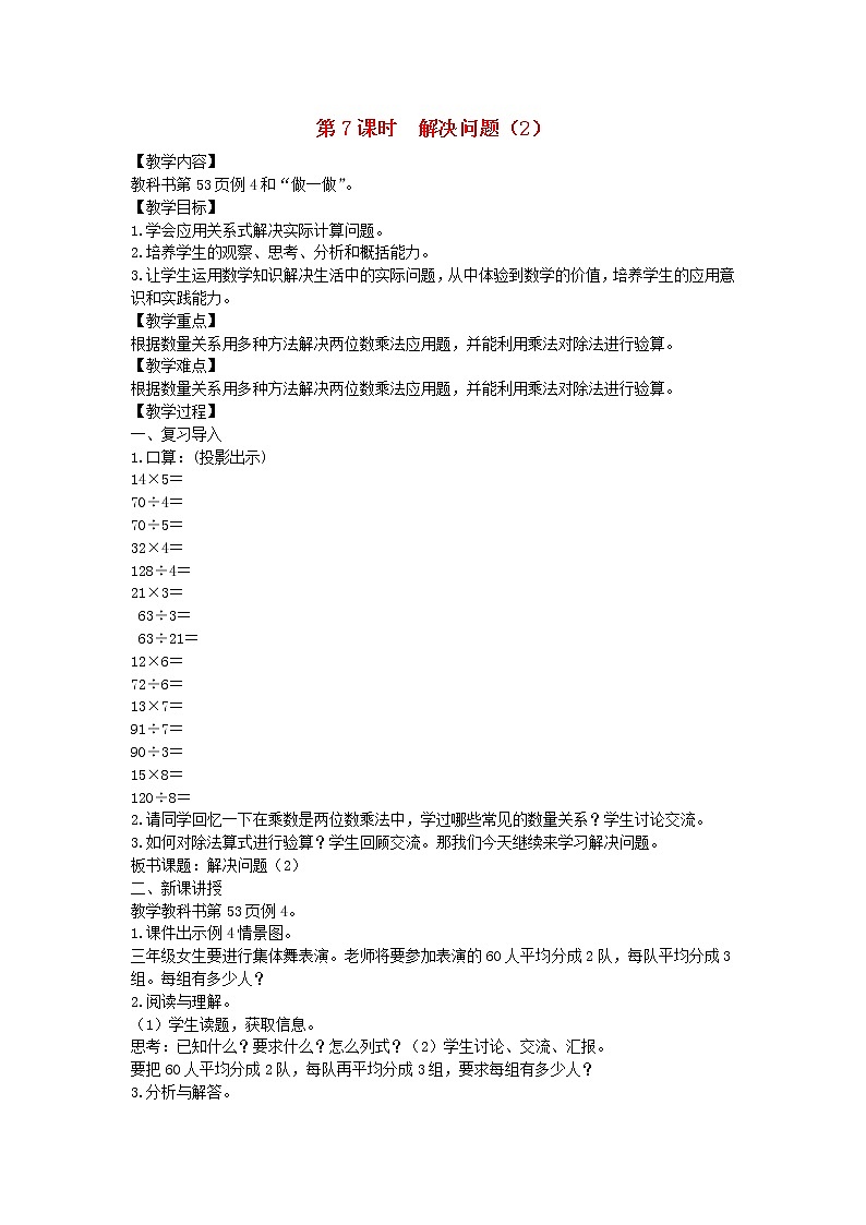 新人教版三年级数学下册第4单元两位数乘两位数第7课时解决问题2教案第1页