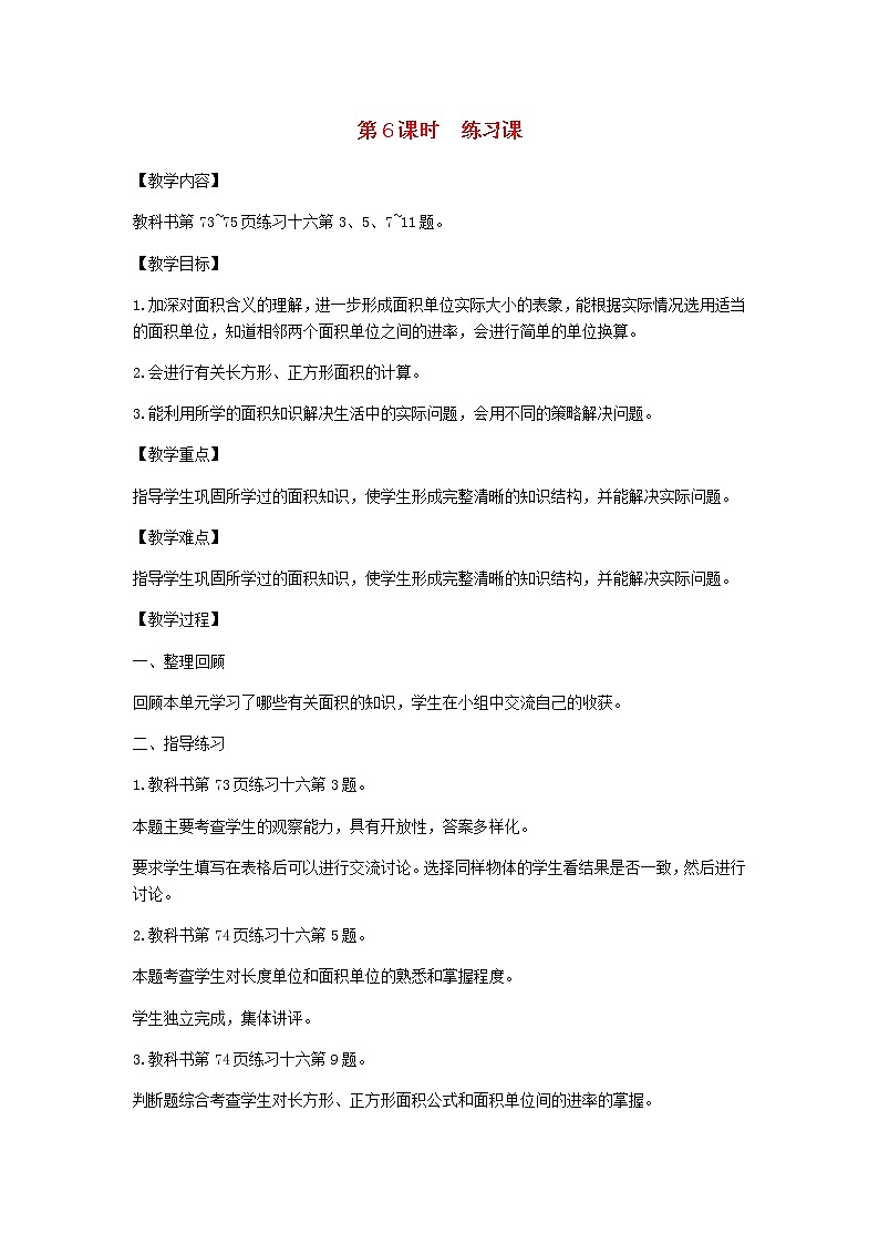 新人教版三年级数学下册第5单元面积第6课时练习课教案第1页
