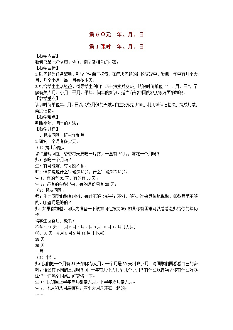 新人教版三年级数学下册第6单元年第1课时年月日教案01