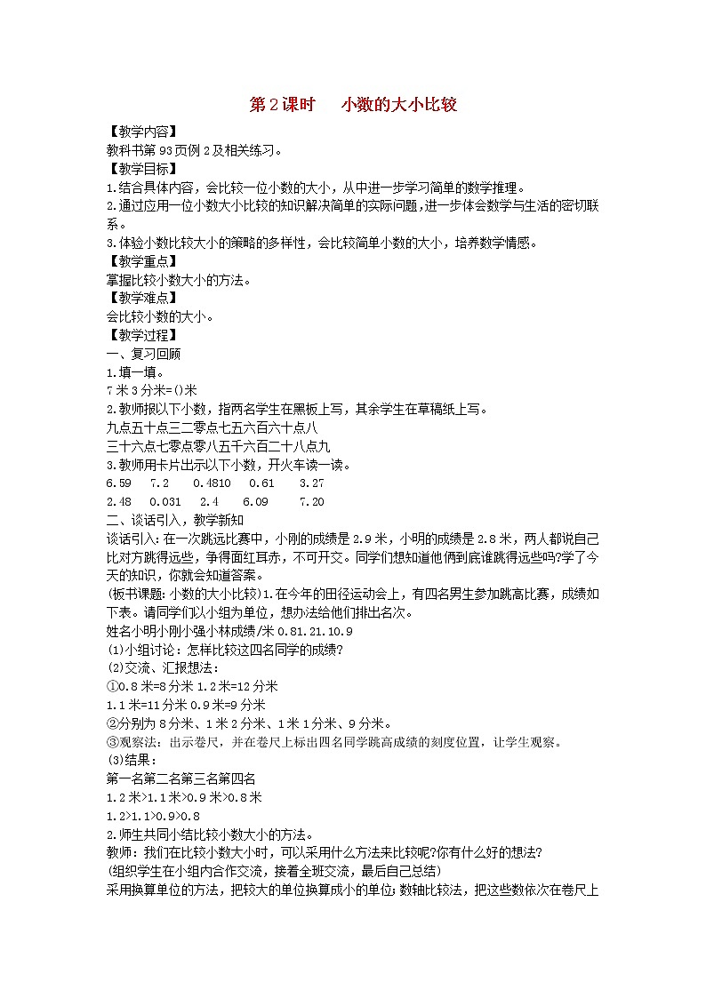 新人教版三年级数学下册第7单元小数的初步认识第2课时小数的大小比较教案第1页