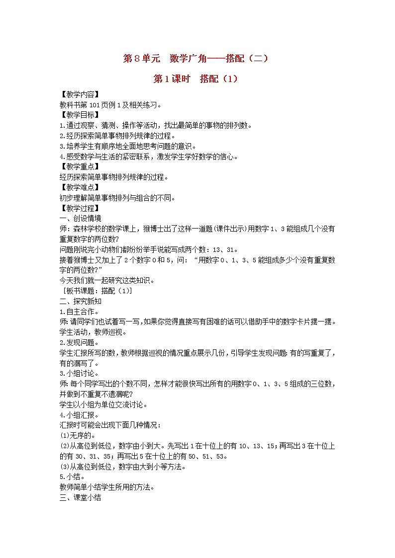 新人教版三年级数学下册第8单元数学广角第1课时搭配1教案01