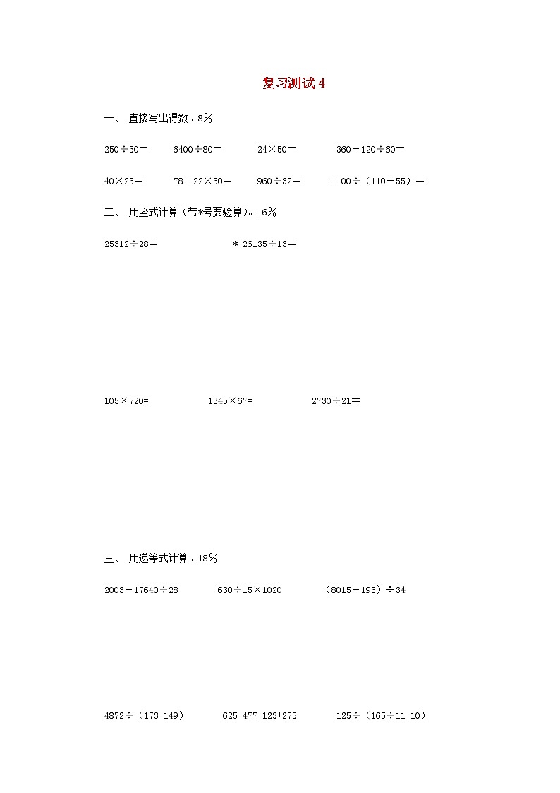 新人教版三年级数学下学期复习测试4无答案第1页
