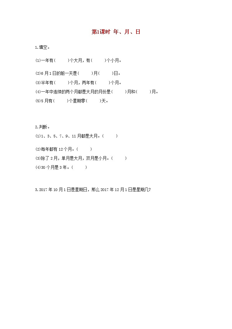 新人教版三年级数学下册第六单元年月日第1课时年月日作业 练习01