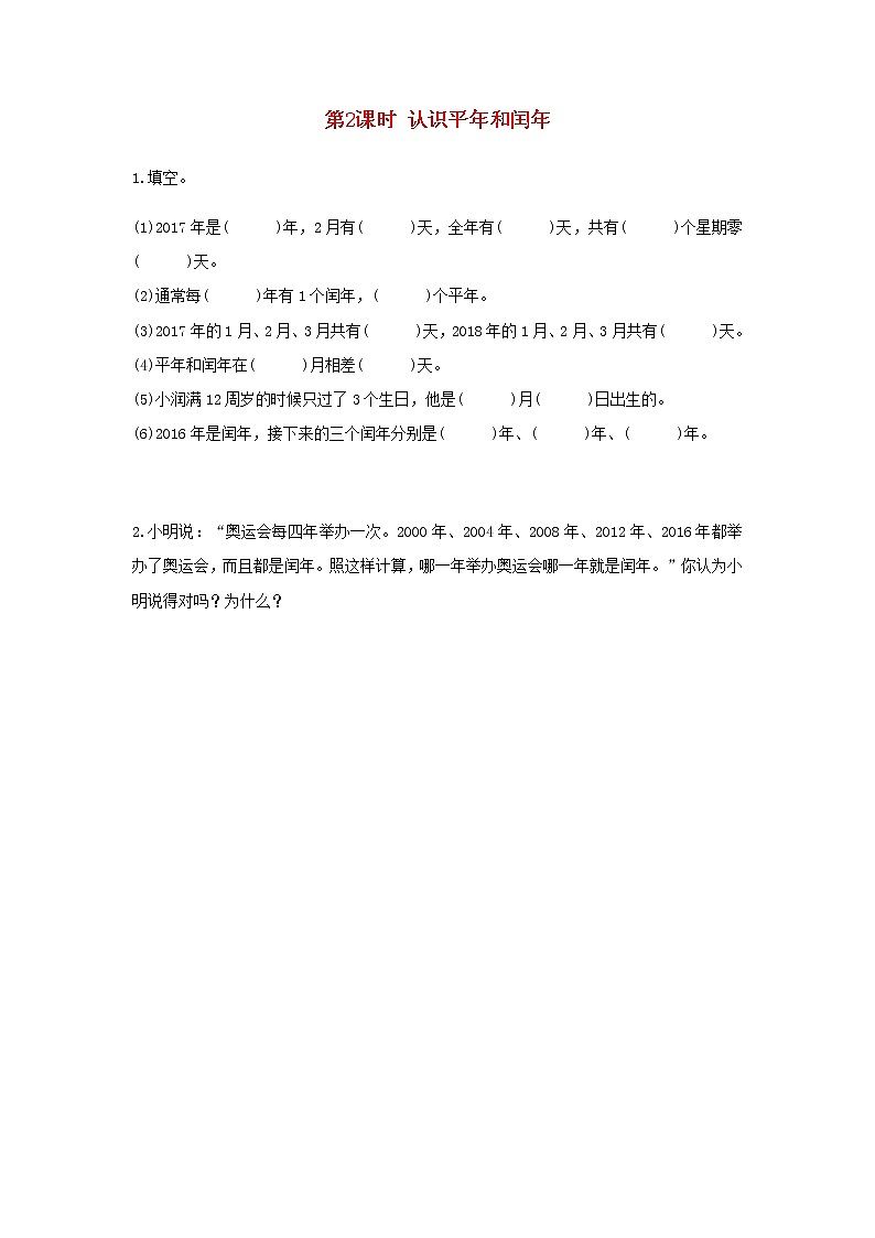 新人教版三年级数学下册第六单元年月日第2课时认识平年和闰年作业 练习01