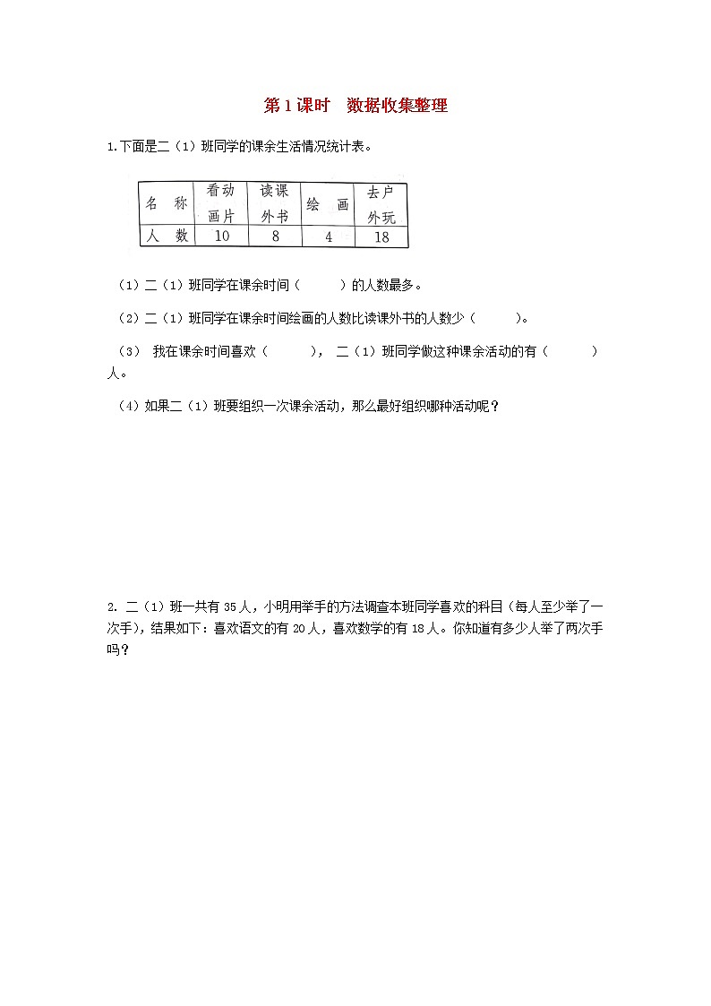新人教版二年级数学下册第1单元数据收集整理第1课时数据收集整理作业 练习01