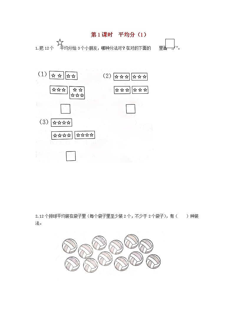 新人教版二年级数学下册第2单元表内除法一第1课时平均分1作业 练习01