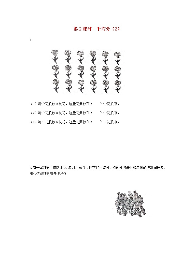 新人教版二年级数学下册第2单元表内除法一第2课时平均分2作业第1页