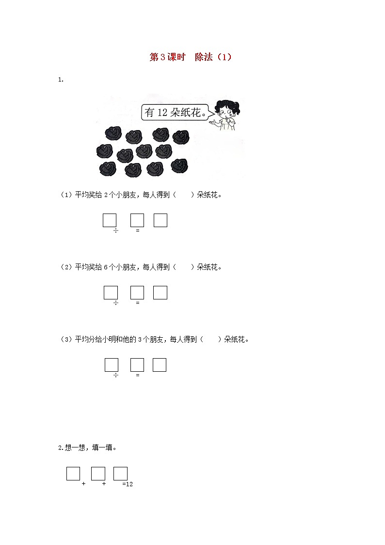 新人教版二年级数学下册第2单元表内除法一第3课时除法1作业第1页