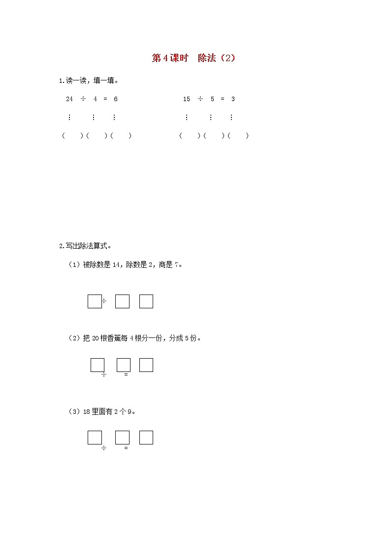 新人教版二年级数学下册第2单元表内除法一第4课时除法2作业第1页